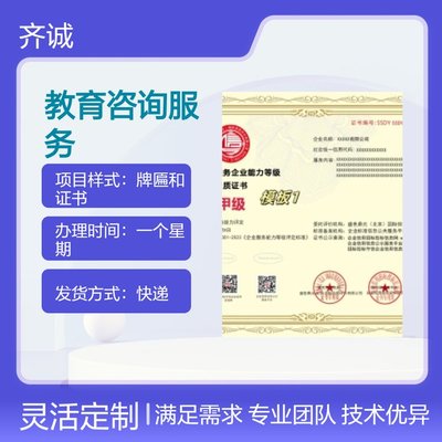 教育咨询服务企业能力等级资质证书办理指南 一周快速发证，质量过硬